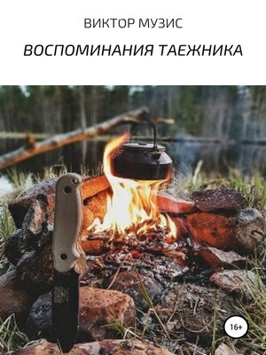 cover image of Воспоминания таежника